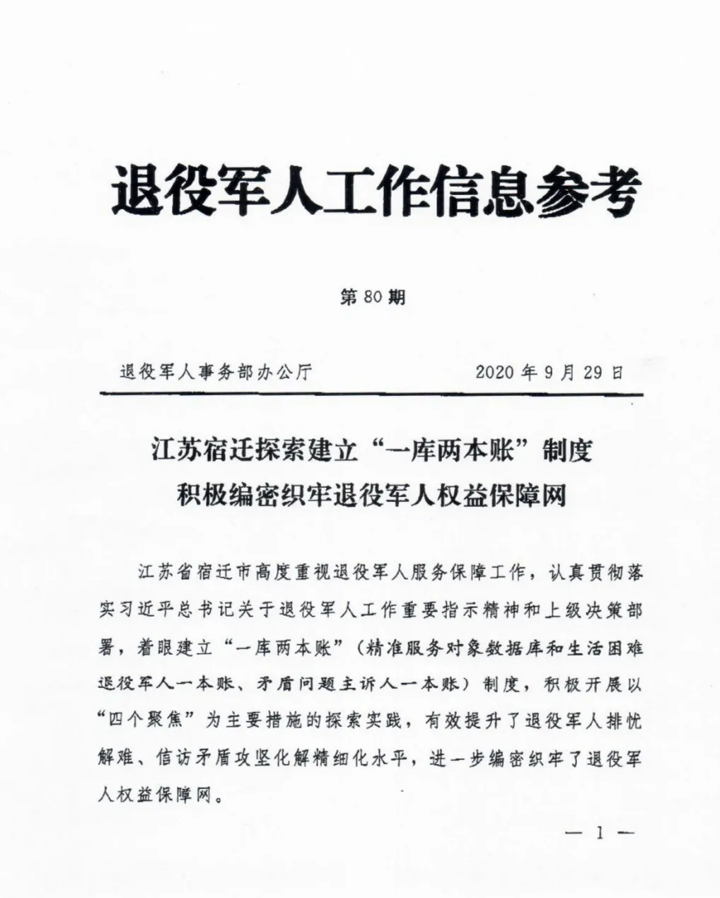 军人事务工作盘点"一库两本账"制度获国家退役军人事务部推广点赞